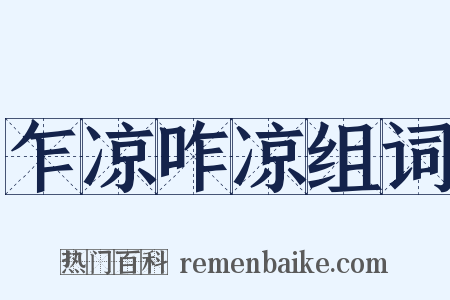 乍凉咋凉组词是什么意思的图片